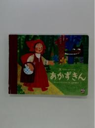 あかずきん　学研のおとぎばなし