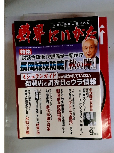 財界にいがた 1989年7月 / 古本配達本舗 / 古本、中古本、古書籍