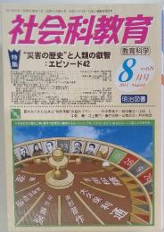 社会科教育　2011年8月号　NO.628
