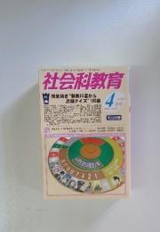 社会科教育　2011年4月1日発行　NO.624