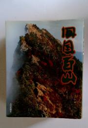 四国百山