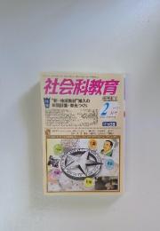 社会科教育 2012年2月号　No.634