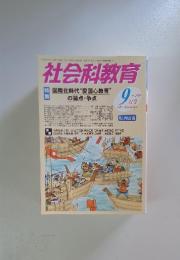 社会科教育 2007年9月