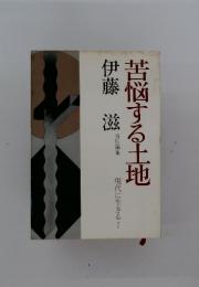 苦悩する土地　現代に生きる　7