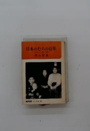 日本のむらの百年