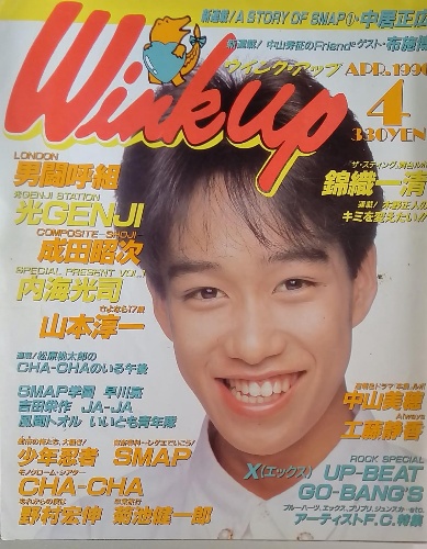 WINK UP 1990年4月 / 古本配達本舗 / 古本、中古本、古書籍の WINK UP 1990年4月 / 古本配達本舗 / 古本、中古本、古書籍の