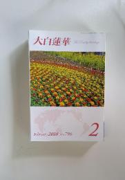 大白蓮華　 2016年2月号　 No.796