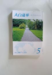 大白蓮華　5　2017 No.811