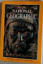 NATIONAL GEOGRAPHIC　1996年12月号　覇者チンギス・ハーン　36