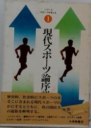 現代スポーツ論序説 シリーズ・スポーツを考える1