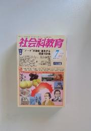 社会科教育　2010年7月号　No.615