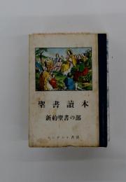 聖書讀本　新約聖書の部