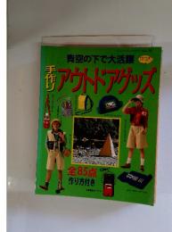 アウトドアグッズ　全85点 作り方付き