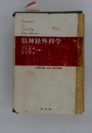 脳神経外科学