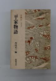 平家物語