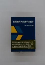 宮城教育大附属小の教育