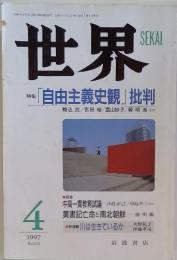 世界　「自由主義史観」批判　4　1997　第633号