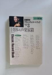 クラシック・レコードブック　Vol.3