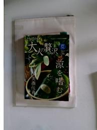 大人の贅沢　夏　2012　Vol.02