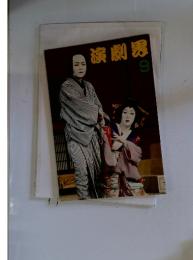 演劇界　9