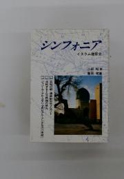 シンフォニア