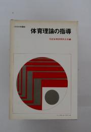 体育理論の指導学校体育研究同志会編