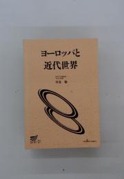 ヨーロッパと近代世界