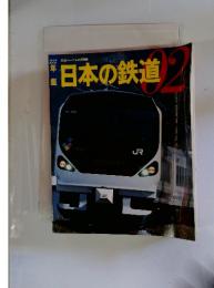 日本の鉄道