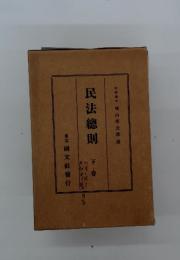 民法總則　下卷