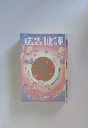 広告批評 NO.111