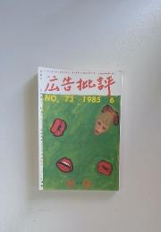 広告批評　NO. 73 1985 6