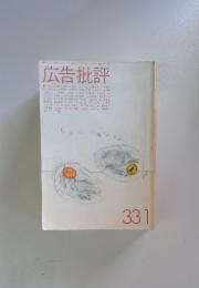 広告批評　1982年1月1日発行　NO.33