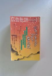 広告批評1