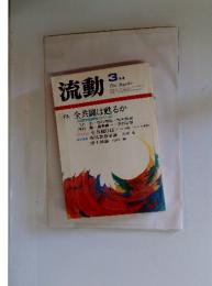 流動　昭和54年3月1日発行　全共闘は甦るか