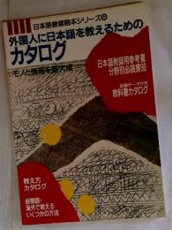 日本語教師読本シリーズ⑨外国人に日本語を教えるための