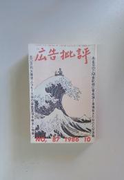 広告批評　1986年10月1日発行　NO 87