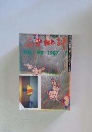 広告批評　1987年1月1日発行　NO. 90