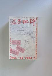 広告批評　1984年7月1日発行　NO. 62