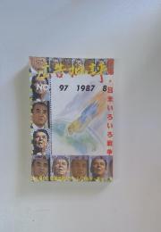 広告批評　NO. 97 1987 8