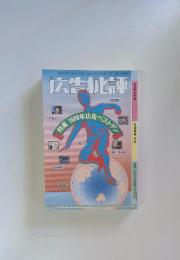 広告批評　1988年12月1日発行