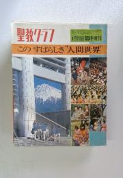 このすばらしき人間世界