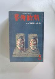藝術新潮特集「版画」の世界