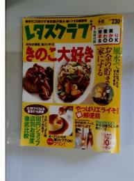 レタスクラブ　9・10　2003　きのこ大好き