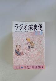 ラジオ深夜便 2000 3-4月