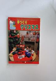 手づくりクリスマス