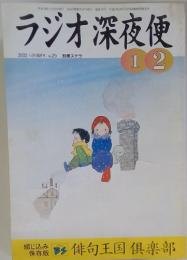 ラジオ深夜便 2002 1-2月