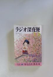ラジオ深夜便 19999-10月