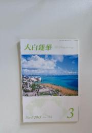 大白蓮華