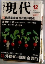 現代　12　2003　総選挙直前 立花隆の視点