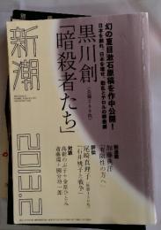 新潮　2　2013　「暗殺者たち」黒川創
